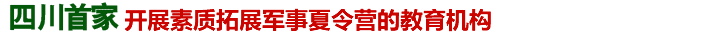四川军事夏令营