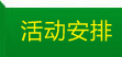 农村体验营活动安排