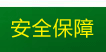 农村体验营安全保障