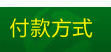 付款方式