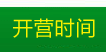 农村体验班开营时间
