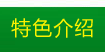 农村体验营特色